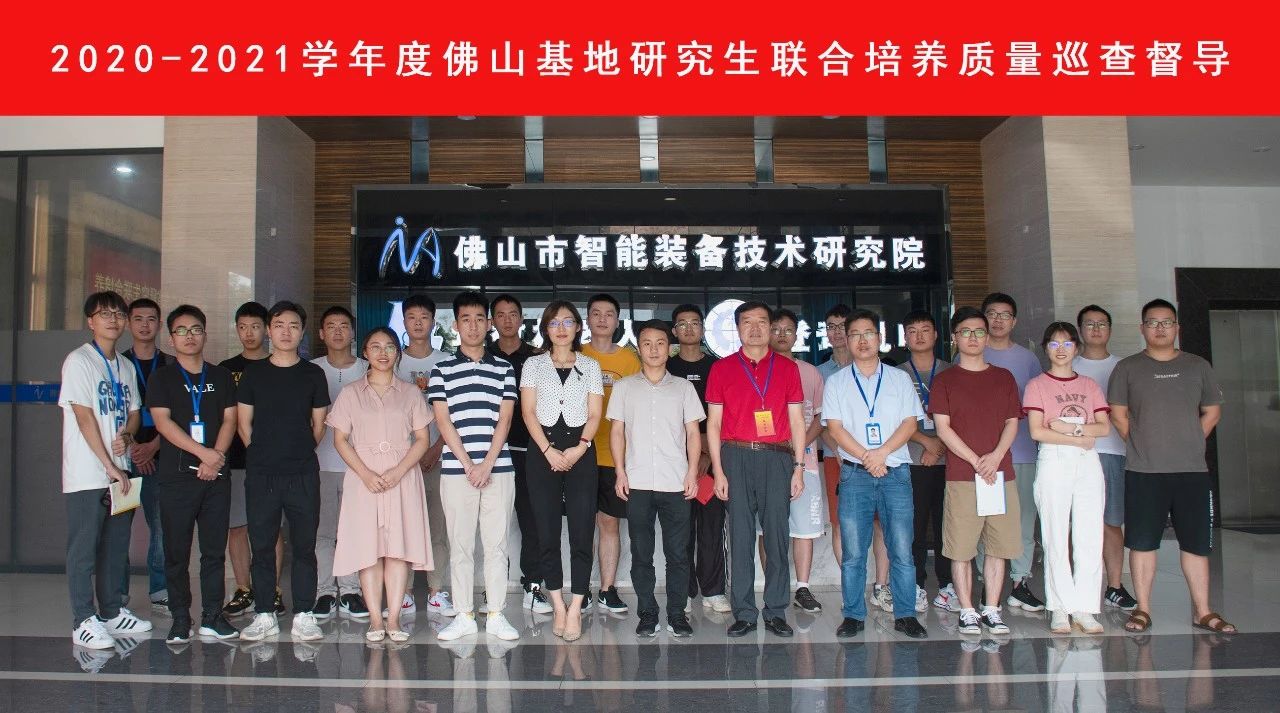 联合培养育英才，协同创新促发展 | 广东省研究生联合培养基地（佛山）中心巡查督导研究生联合培养工作