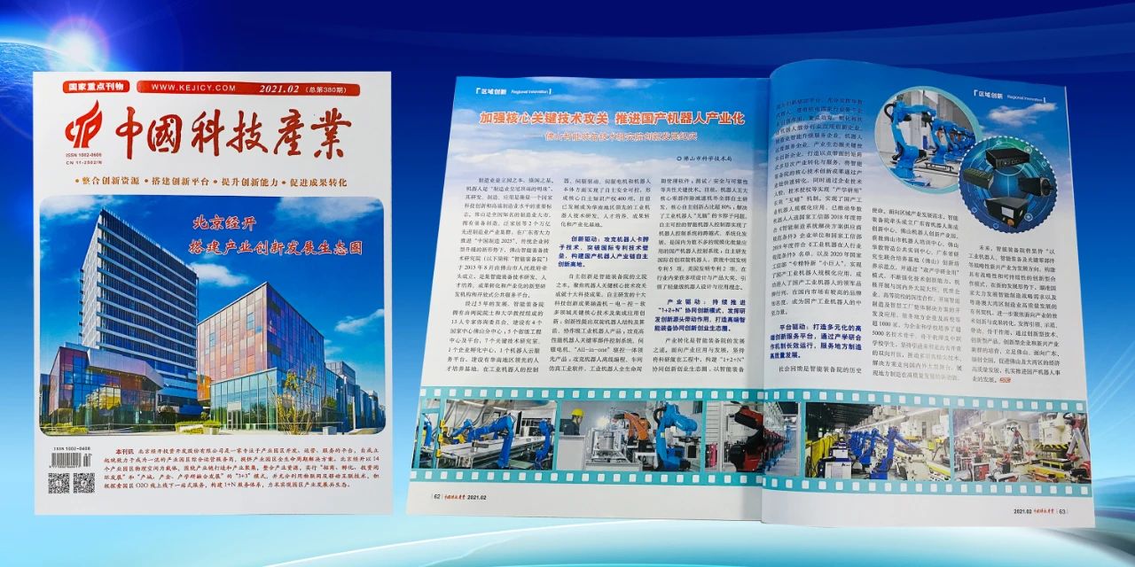 加强核心关键技术攻关，推进国产机器人产业化
