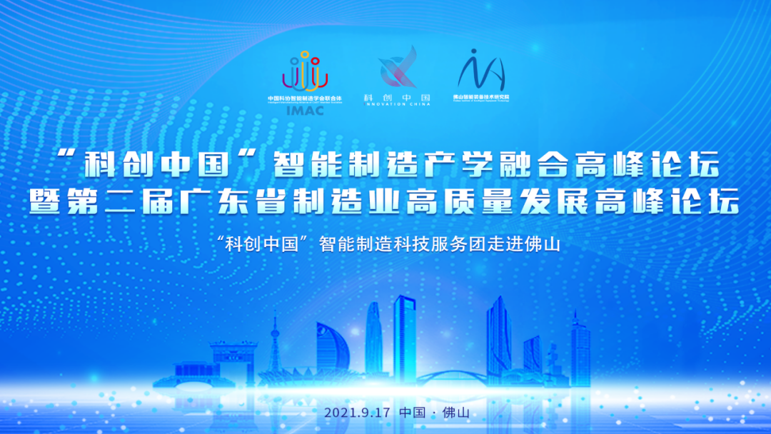 一图全览“科创中国”智能制造产学融合高峰论坛暨第二届广东省制造业高质量发展高峰论坛议程