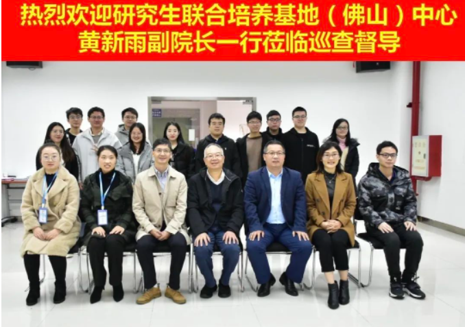 热烈欢迎广东省研究生联合培养基地（佛山）中心莅临院司进行巡查督导工作